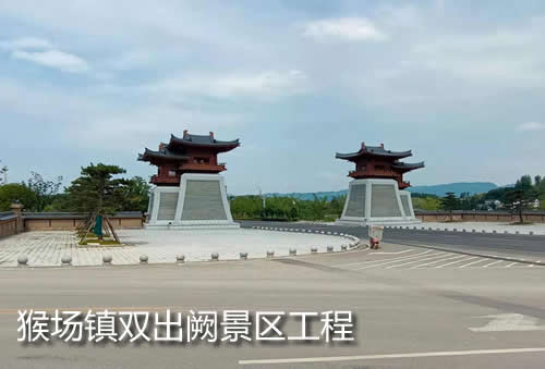 猴場鎮(zhèn)雙出闕景區(qū)工程